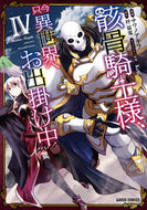 ＃サワノ アキラ ＃骸骨騎士様、只今異世界へお出掛け中　４ : サワノアキラ : Skeleton Knight is currently traveling to another world 4 : Akira Sawano : 9784865544688 :9784865544688