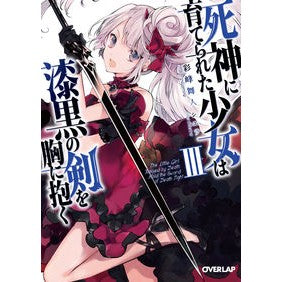 死神に育てられた少女は漆黒の剣を胸に　３ Ayaminemite A girl raised by the god of death carries jet black sword in her chest 3