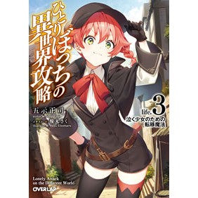ひとりぼっちの異世界攻略　ｌｉｆｅ．３ Gojishiyoji Alone's journey to another world - life. 3