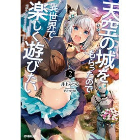 天空の城をもらったので異世界で楽しく　２