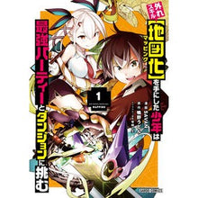 Load image into Gallery viewer, 外れスキル【地図化】を手にした少年は　１
