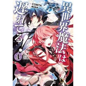 異世界魔法は遅れてる！　　　４ COMTA Otherworld magic is lagging behind! 4