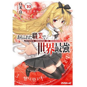 ありふれた職業で世界最強　　１０ Shiracomeriou The world's strongest in common occupations 10
