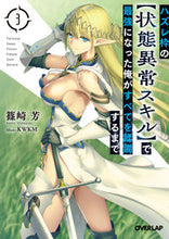 画像をギャラリービューアに読み込む, ＃篠崎 芳 ＃ハズレ枠の【状態異常スキル】で最強に　３ : シノザキカオル : Become the strongest with [Status Abnormal Skill] in the losing frame 3 : Shinozaki Kaoru : 9784865544947

