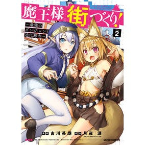 魔王様の街づくり！～最強のダンジョン　２ Yoshikawa Hideaki City building for the demon king! ~The Strongest Dungeon 2