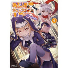 画像をギャラリービューアに読み込む, 異世界でスローライフを（願望）　　　４
