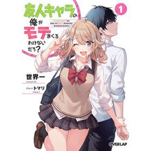 画像をギャラリービューアに読み込む, 友人キャラの俺がモテまくるわけないだ　１
