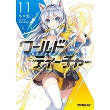 画像をギャラリービューアに読み込む, ワールド・ティーチャー　異世界式教　１１
