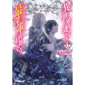 異世界迷宮の最深部を目指そう　　１２ Let's aim for the deepest part of labyrinth another world 12