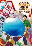 ＃双葉 もも ＃とんでもスキルで異世界　スイの大冒険　２ : フタバモモ : A different world with incredible skills: Sui's Great Adventure 2 : Futabamomo : 9784865545289 :9784865545289