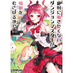 絶対に働きたくないダンジョンマスタ　１１ Dungeon master who definitely doesn't want to work 11