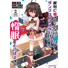 絶対に働きたくないダンジョンマスター　２