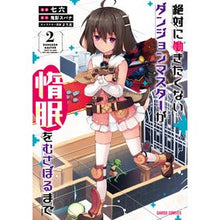 画像をギャラリービューアに読み込む, 絶対に働きたくないダンジョンマスター　２
