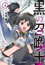 画像をギャラリービューアに読み込む, ＃天羽 銀 ＃黒の召喚士　　　４ : アマノギン : Black Summoner 4 : Tenba Gin : 9784865545395
