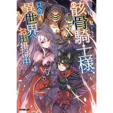 画像をギャラリービューアに読み込む, 骸骨騎士様、只今異世界へお出掛け中　１０

