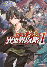 画像をギャラリービューアに読み込む, ＃びび ＃ひとりぼっちの異世界攻略　　　１ : ビビ : Alone conquering another world 1 : Bibi : 9784865545500 :9784865545500
