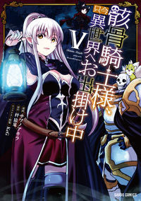 ＃サワノ アキラ ＃骸骨騎士様、只今異世界へお出掛け中　５ : サワノアキラ : Skeleton Knight is currently traveling to another world 5 : Akira Sawano : 9784865545524 :9784865545524