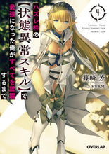 画像をギャラリービューアに読み込む, ＃篠崎 芳 ＃ハズレ枠の【状態異常スキル】で最強に　４ : シノザキカオル : Become the strongest with [Status Abnormal Skill] in the losing frame 4 : Shinozaki Kaoru : 9784865545593

