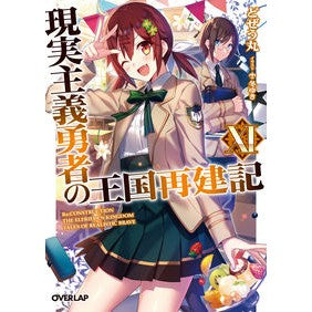 現実主義勇者の王国再建記　　１１ Dojiyoumuldosewumaru Realist Hero's Kingdom Reconstruction Record 11
