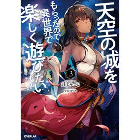 天空の城をもらったので異世界で楽しく　３ Mitsuru Inoue I received a castle in the sky, so had fun different world 3