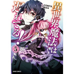 異世界魔法は遅れてる！　　　５ COMTA Otherworld magic is lagging behind! 5