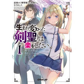 生まれ変わった《剣聖》は楽をしたい　１ The reborn “Sword Saint” wants to have fun 1