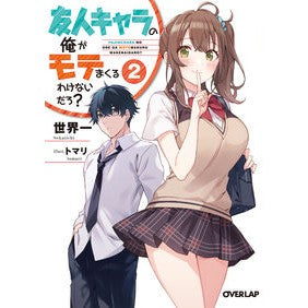 友人キャラの俺がモテまくるわけないだ　２ Really cool There's no way I'm going to be popular as a friend character 2