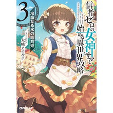画像をギャラリービューアに読み込む, 信者ゼロの女神サマと始める異世界攻略　３
