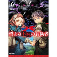 画像をギャラリービューアに読み込む, 望まぬ不死の冒険者　　　６
