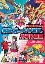 画像をギャラリービューアに読み込む, ＃元宮 秀介 ＃ポケモンソード・シールド公式ガイドブック : モトミヤシユウスケ : Pokemon Sword and Shield Official Guidebook : Motomiyashiusuke : 9784865545814
