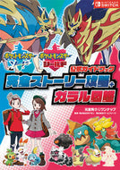 ＃元宮 秀介 ＃ポケモンソード・シールド公式ガイドブック : モトミヤシユウスケ : Pokemon Sword and Shield Official Guidebook : Motomiyashiusuke : 9784865545814