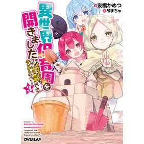 異世界保育園を開きました～父性スキル　３ I opened a nursery school in another world ~ Fatherhood Skills 3