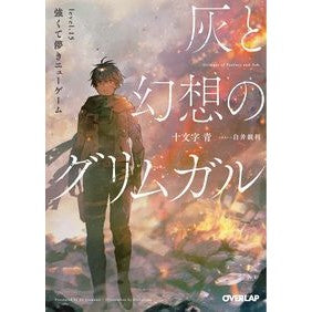 灰と幻想のグリムガル　　１５　強くて儚き Jumondiao Grimgar of Fantasy and Ash 15 Strong fleeting