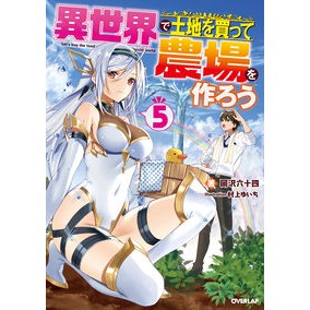 異世界で土地を買って農場を作ろう　　　５