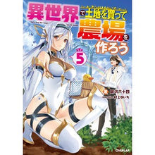 画像をギャラリービューアに読み込む, 異世界で土地を買って農場を作ろう　　　５
