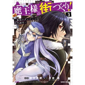 魔王様の街づくり！～最強のダンジョン　３ Yoshikawa Hideaki City building for the demon king! ~The strongest dungeon 3