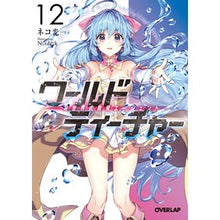 画像をギャラリービューアに読み込む, ワールド・ティーチャー　異世界式教　１２
