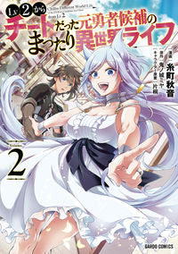 ＃糸町 秋音 ＃Ｌｖ２からチートだった元勇者候補のま　２ : イトマチアキネ : Ma 2, a former hero candidate who was a cheat from Lv2 : Itomachi Akane : 9784865546057 :9784865546057