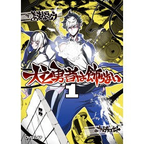 犬と勇者は飾らない　　　１ Amanatsuto Dogs and heroes are not decorated 1