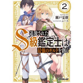 追放されたＳ級鑑定士は最強のギルドを　２ Setonatuki The exiled S-class appraiser found strongest guild 2