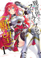 #長瀬漫 #異世界でスローライフを（願望）１