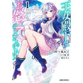 王女殿下はお怒りのようです　　　１ Yatsubaneko Her Royal Highness the Princess seems angry. 1