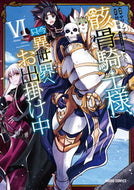 ＃サワノ アキラ ＃骸骨騎士様、只今異世界へお出掛け中　６ : サワノアキラ : Skeleton Knight is currently traveling to another world 6 : Akira Sawano : 9784865546194 :9784865546194