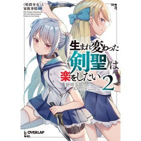生まれ変わった《剣聖》は楽をしたい　２ Sasato Ugorou The reborn “Sword Saint” wants to have fun 2