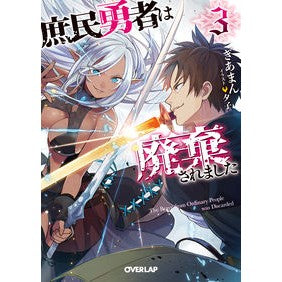 庶民勇者は廃棄されました　　　３ Gearman The common man hero has been abolished 3