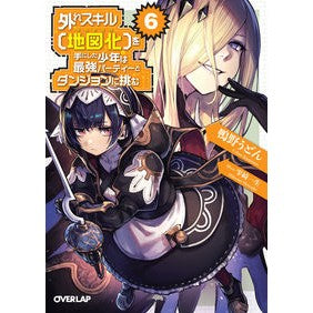 外れスキル【地図化】を手にした少年は　６ Kamonoudon The boy who got rare skill [Mapping] is 6.