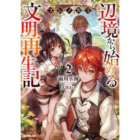 フシノカミ　　　２～辺境から始める文明再 Amakawamisuumi Fushi no Kami 2 ~ Civilization restart starting from the frontier