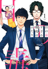 画像をギャラリービューアに読み込む, ＃ｍａ２ ＃目の毒すぎる職場のふたり　　　１ : エムエ-2MAマ : Two people in a very toxic workplace 1 : Emue-2MA : 9784865546354
