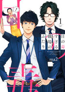 ＃ｍａ２ ＃目の毒すぎる職場のふたり　　　１ : エムエ-2MAマ : Two people in a very toxic workplace 1 : Emue-2MA : 9784865546354