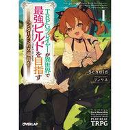 ＴＲＰＧプレイヤーが異世界で最強ビル　１ SEAL SCHULD TRPG player is the strongest building in another world 1